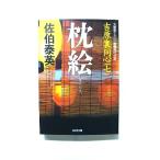 枕絵 吉原裏同心　７　長編時代小説 ２版/光文社/佐伯泰英/佐伯泰英/光文社文庫 中古 9784334740887  送料無料