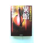 異館 吉原裏同心　１１　長編時代小説 ２版/光文社/佐伯泰英/佐伯泰英/光文社文庫 中古 9784334745530  送料無料
