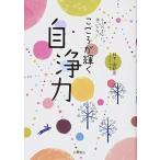 こころが輝く自浄力 もう凹まない傷つかない/永岡書店/日下由紀恵/日下由紀恵/ 中古 9784522431344  送料無料
