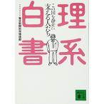 理系白書 この国を静かに支える人たち/講談社/毎日新聞社/毎日新聞社/講談社文庫 中古 9784062754354  送料無料