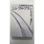 シンプル・プラン/扶桑社/スコット・Ｂ．スミス/スコット・Ｂ．スミス、近藤純夫/扶桑社ミステリ− 中古 9784594013561 送料無料