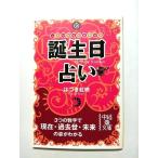 誕生日占い しあわせを引き寄せる/中経出版/はづき虹映/はづき虹映/中経の文庫 中古 9784806128762 送料無料