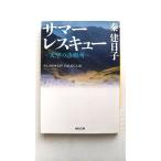 サマ-レスキュ- 天空の診療所/河出書房新社/秦建日子/秦建日子/河出文庫 中古 9784309411583 送料無料