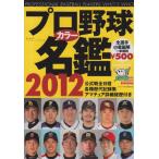 プロ野球カラー名鑑 2012 (B・B MOOK 798  NO. 668) ベースボール・マガジン社 中古 9784583618289 送料無料