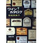 ワイン・カタログ (新潮文庫 あ 31-1) 有坂 芙美子 中古 9784101206110 送料無料