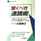 驚くべき速読術 (知的生きかた文庫 さ 11-1) 佐藤 泰正 中古 9784837902836 送料無料