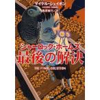 シャーロック・ホームズ最後の解決 (新潮文庫) マイケル シェイボン 中古 9784102036136 送料無料
