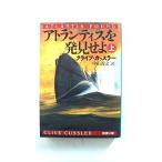 アトランティスを発見せよ 上巻 (新潮文庫 カ 5-26) クライブ カッスラー 中古 9784102170267 送料無料