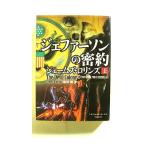 シグマフォース シリーズ(6) ジェファーソンの密約 上 (竹書房文庫) ジェームズ・ロリンズ 中古 9784801900349 送料無料