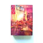 交換ウソ日記 (スターツ出版文庫) 櫻いいよ 中古 9784813703112 送料無料