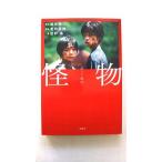怪物 (宝島社文庫) 坂元 裕二 中古 9784299039286 送料無料