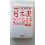 2時間でおさらいできる日本史 (だいわ文庫) 石黒 拡親 中古 9784479303169 送料無料