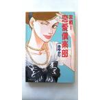 実戦! 恋愛倶楽部 (集英社文庫) 一条 ゆかり 中古 9784087461725 送料無料