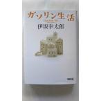 ガソリン生活 (朝日文庫) 伊坂幸太郎 中古 9784022648068 送料無料