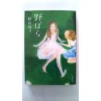 野ばら (文春文庫 は 3-29) 林 真理子 中古 9784167476304 送料無料