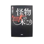 怪物の木こり (宝島社文庫 『このミス』大賞シリーズ) 倉井 眉介 中古 9784299002563 送料無料