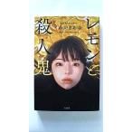 レモンと殺人鬼 (宝島社文庫 「このミス」大賞シリーズ) くわがき あゆ 中古 9784299041678 送料無料
