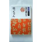 坊っちゃん (岩波文庫 緑 10-3) 夏目 漱石 中古 9784003101032 送料無料