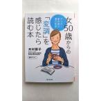 女50歳からの「変調」を感じたら読む本 (静山社文庫) 木村 容子 中古 9784863891265 送料無料