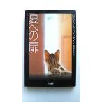 夏への扉 (ハヤカワ文庫SF) ロバート・A. ハインライン 中古 9784150117429 送料無料