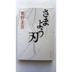 さまよう刃 (角川文庫) 東野 圭吾 中古 9784043718061 送料無料