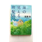 海の見える理髪店 (集英社文庫) 荻原 浩 中古 9784087458725 送料無料