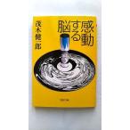 感動する脳 (PHP文庫) 茂木 健一郎 中古 9784569672366 送料無料