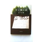 羊と鋼の森 (文春文庫 み 43-2) 宮下 奈都 中古 9784167910105 送料無料