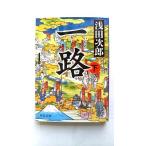 一路（下） (中公文庫 あ 59-5) 浅田　次郎 中古 9784122061019 送料無料