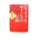 ジェネラル・ルージュの伝説 (宝島社文庫) (宝島社文庫 C か 1-9) 海堂 尊 中古 9784796677394 送料無料