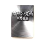 禁断の魔術 (文春文庫 ひ 13-12) 東野 圭吾 中古 9784167903770 送料無料