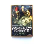 パイレーツ・オブ・カリビアン デッドマンズ・チェスト (竹書房文庫 ディズニー) テッド エリオット 中古 9784812427422 送料無料