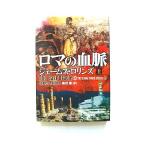 ロマの血脈(上) (竹書房文庫) ジェームズ・ロリンズ 中古 9784812494813 送料無料