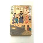 七人の手練 たそがれ横丁騒動記 (1) (角川文庫) 鳥羽 亮 中古 9784041037355 送料無料