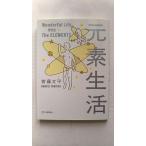 元素生活(文庫版) 寄藤文平 中古 9784759815955 送料無料