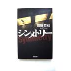 シンメトリ- (光文社文庫 ほ 4-5) 誉田 哲也 中古 9784334749040 送料無料