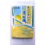 ネバーランド (集英社文庫) 恩田 陸 中古 9784087475777 送料無料