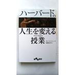 ハーバードの人生を変える授業 (だいわ文庫) タル・ベン・シャハー 中古 9784479305163 送料無料