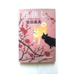 春淡し 吉原裏同心抄(六) (光文社時代小説文庫) 佐伯泰英 中古 9784334778576 送料無料