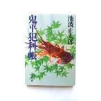 新装版 鬼平犯科帳 (14) (文春文庫) (文春文庫 い 4-65) 池波 正太郎 中古 9784167142667 送料無料
