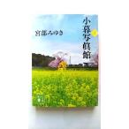 小暮写眞館(上) (講談社文庫 み 42-15) 宮部 みゆき 中古 9784062776738 送料無料