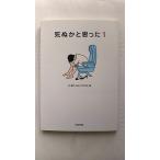 死ぬかと思った(1) (アスペクト文庫) 雄司， 林 中古 9784757216501 送料無料