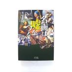 名画は嘘をつく (ビジュアルだいわ文庫) 木村泰司 中古 9784479305101 送料無料