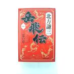 岳飛伝 1 三霊の章 (集英社文庫) 北方 謙三 中古 9784087455113 送料無料