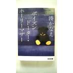 ポイズンドーター・ホーリーマザー (光文社文庫) 湊 かなえ 中古 9784334776961 送料無料