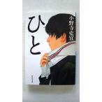 ひと (祥伝社文庫) 小野寺史宜 中古 9784396347185 送料無料