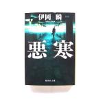 悪寒 (集英社文庫) 伊岡 瞬 中古 9784087440096 送料無料