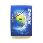 坂本龍馬 (成美文庫) 八尋 舜右 中古 9784415064017 送料無料
