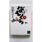 ぼんくら(上) (講談社文庫) 宮部 みゆき 中古 9784062747516 送料無料