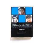 クローンベイビー 2 (Linda BOOKS!) FRIDAY BREAKファクトリー 中古 9784803002164 送料無料